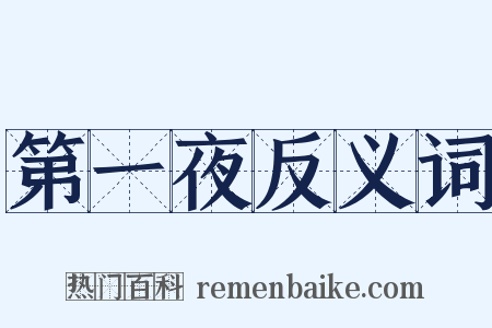 第一夜反义词是什么意思的图片